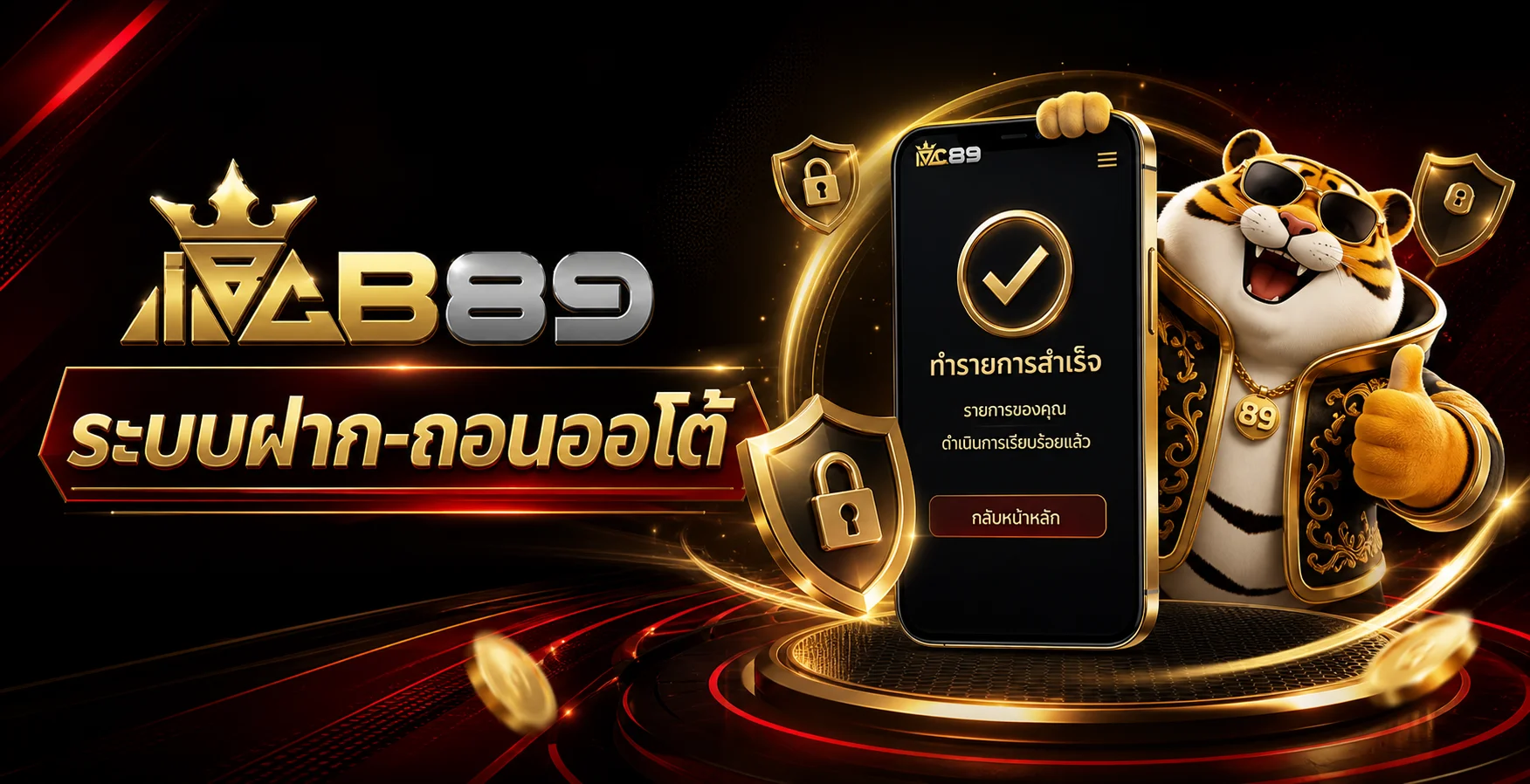 ระบบฝากถอนออโต้ IBC89